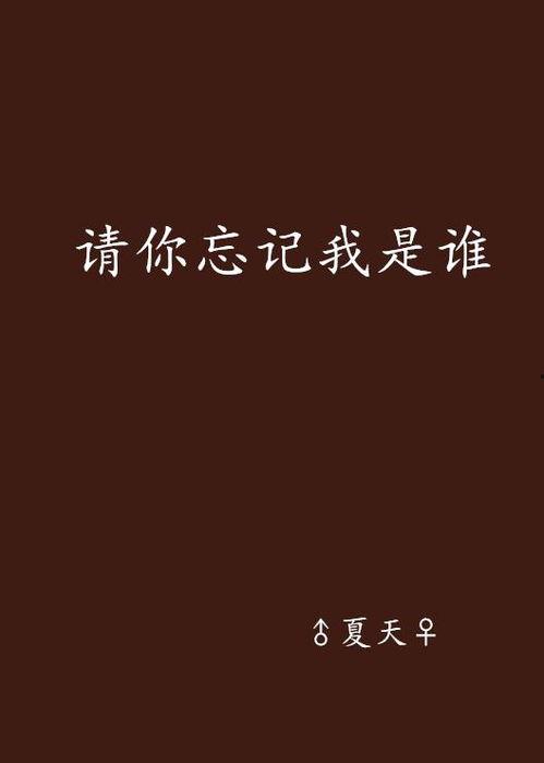 请忘记我,拥抱新生的心灵旅程