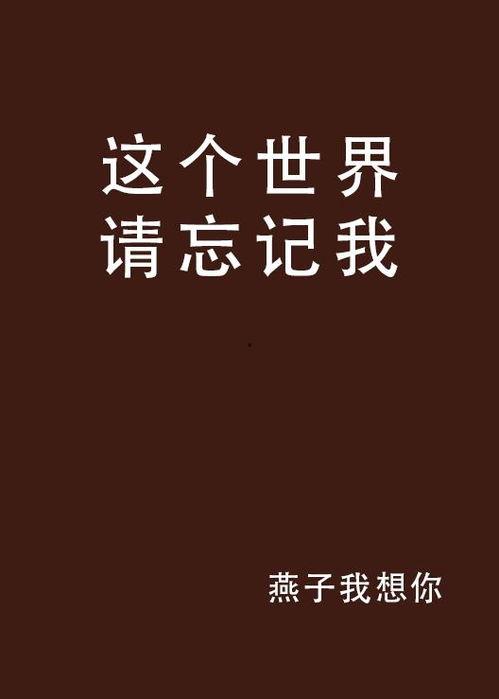 请忘记我,拥抱新生的心灵旅程