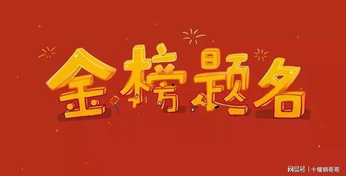 金榜题名之高考状元