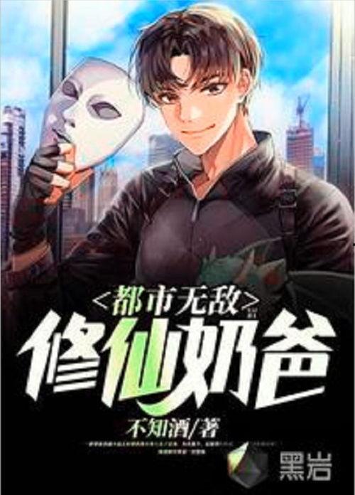 修仙奶爸在都市,育儿奇遇记