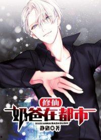 修仙奶爸在都市,育儿奇遇记