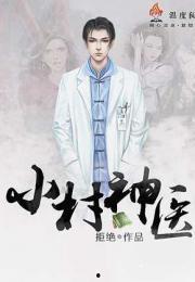 村子里的小神医