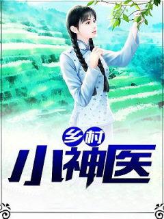 村子里的小神医
