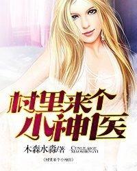 村子里的小神医