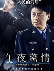 午夜惊情2017,悬疑惊悚，揭秘都市暗流