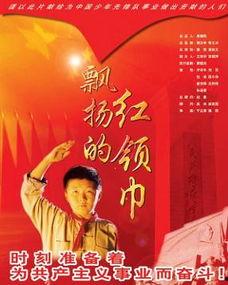 飘扬的红领巾,传承红色基因，共筑青春梦想