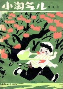 小淘气,童真世界的欢乐冒险之旅