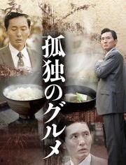 孤独的美食家 第五季,孤独美食家的味蕾之旅与心灵探索