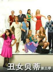 丑女贝蒂 第三季,逆袭之路,美丽绽放
