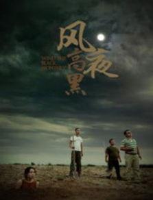 风高夜黑,探寻神秘之夜的奥秘