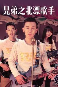 兄弟之北漂歌手,梦想与现实的交响曲