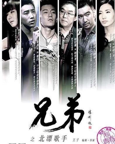 兄弟之北漂歌手,梦想与现实的交响曲